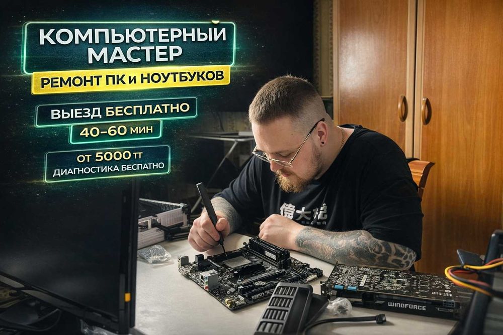 Компьютерный мастер Караганда | Недорого