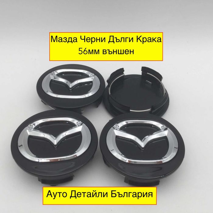 Мазда капачки за джанти 56мм сиви и черни