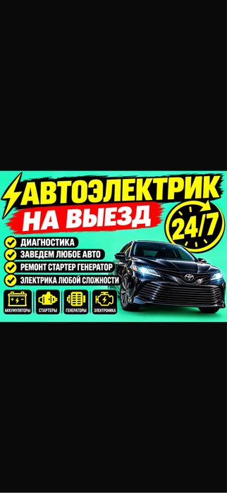 Автоэлектрик на выезд Диагностика