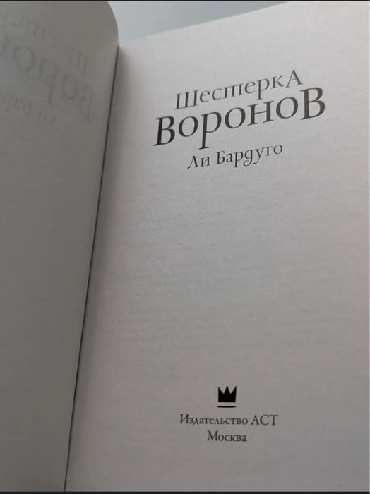 «Шестёрка воронов» — Ли Бардуго