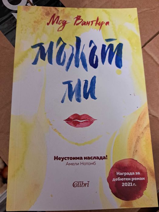 Продавам книгата "Мъжът ми" на Мод Вантюра