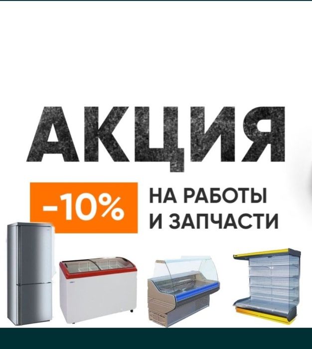Ремонт холодильников! Ремонт морозильников! Гарантия - Выезд - Быстро!