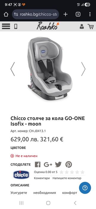 Столче за кола Chicco Go One 9-18 кг