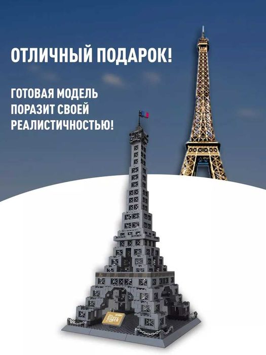 Конструктор лего для интерьера для взрослых, Эйфелева башня