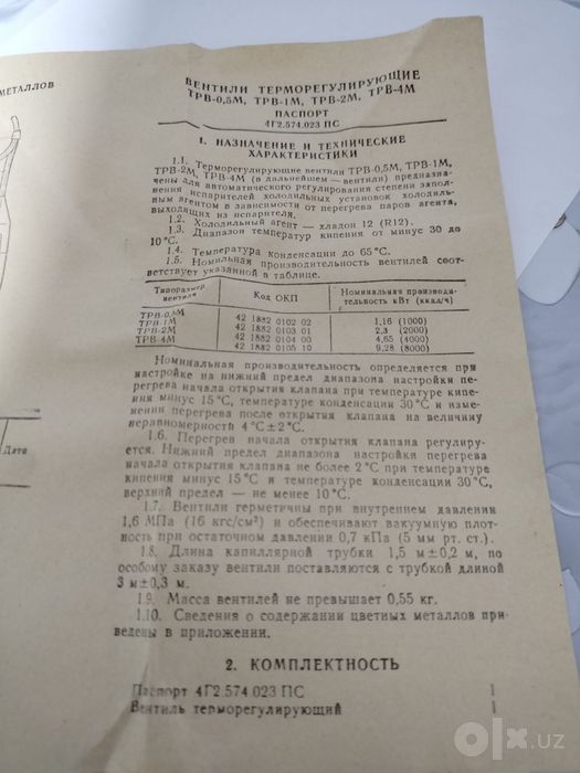 Терморегулирующий вентель