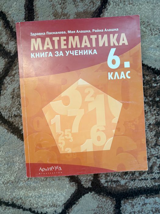 Книга за ученика по Математика за 6. клас