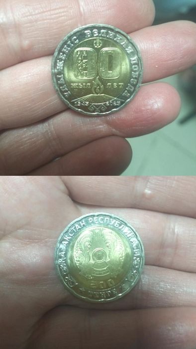 монета 200тг, 80года