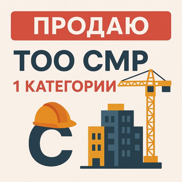 Продам ТОО СМР 1 категории (строительно-монтажные работы)