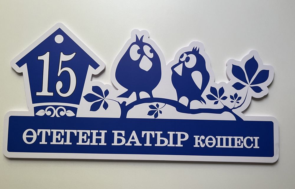 Табличка адресная