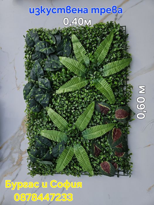 Изкуствена трева за декорация