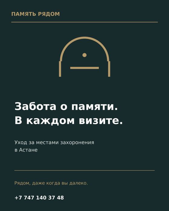 Уход за могилами в Астане