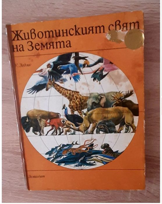 Птици,животни и роднини,издПАН,Осем книжки- енциклопедии  и ,Андерсено