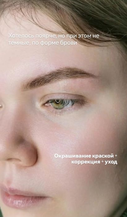 Окрашивание / коррекция бровей