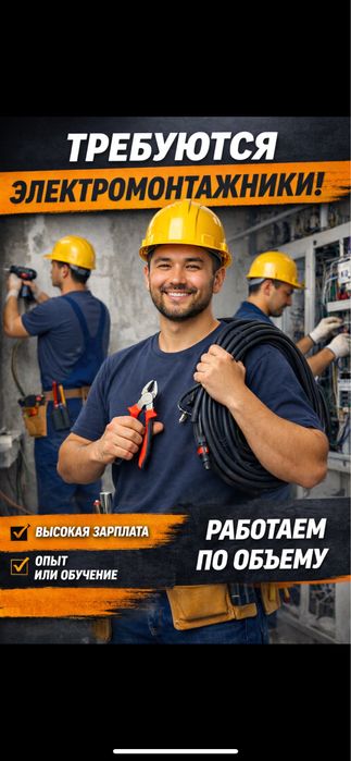 Бригада электромонтажников