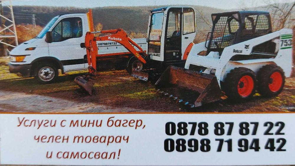 Услуги с Бобкат мини багер и самосвал.