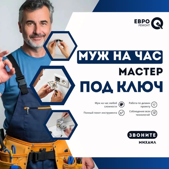 Мастер на час под ключ