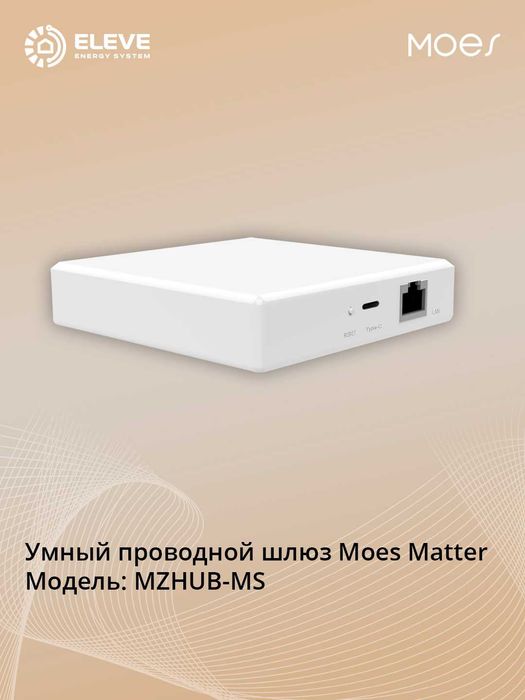 Умный проводной шлюз Moes Matter | MZHUB-MS