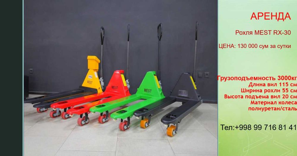 Рохля (Транспаллет в Аренду) Roxlya ijaraga 3 тонна ручной кара