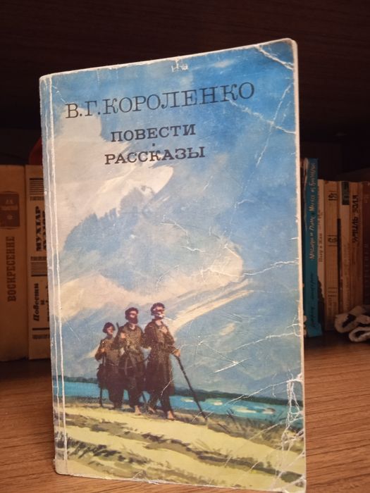Vladimir Korolenko Povesti Rasskazy kniga