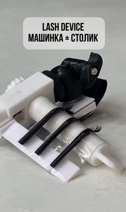 LASH DEVICE машинка +столик