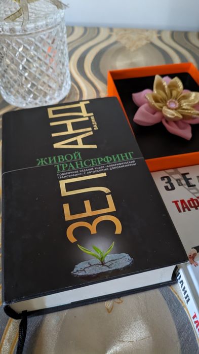 В. Зеланд Живой Трансерфинг + Жрица Тафти