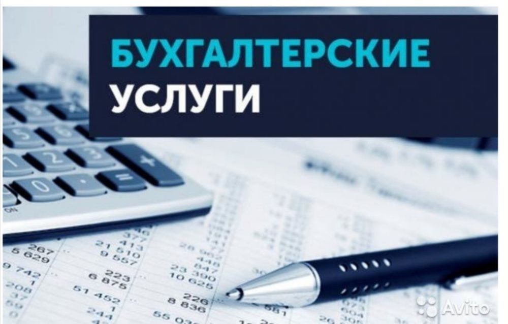 Бухгалтер, бухгалтерские услуги