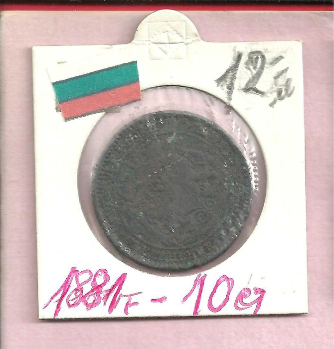 Монети - Царство Б-я , м/у 1881 - 1906 год.