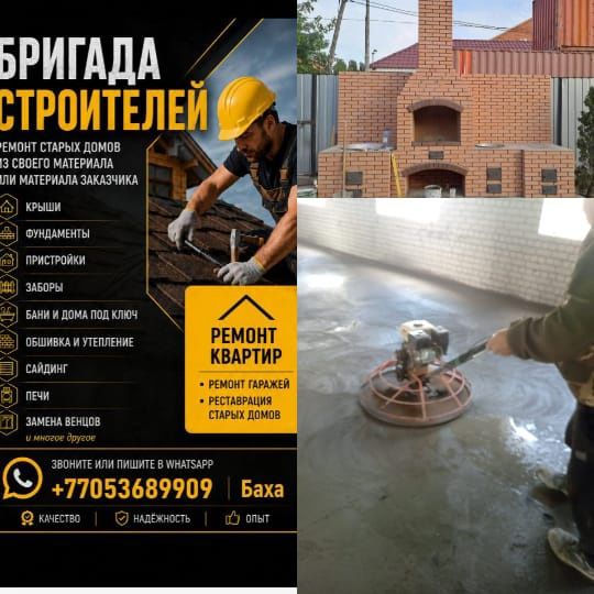 Бригада строителей