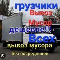 Вывоз мусора вывоз хламов мебельи