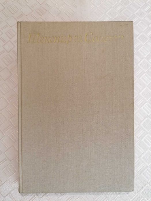 Шекспир - Сонети