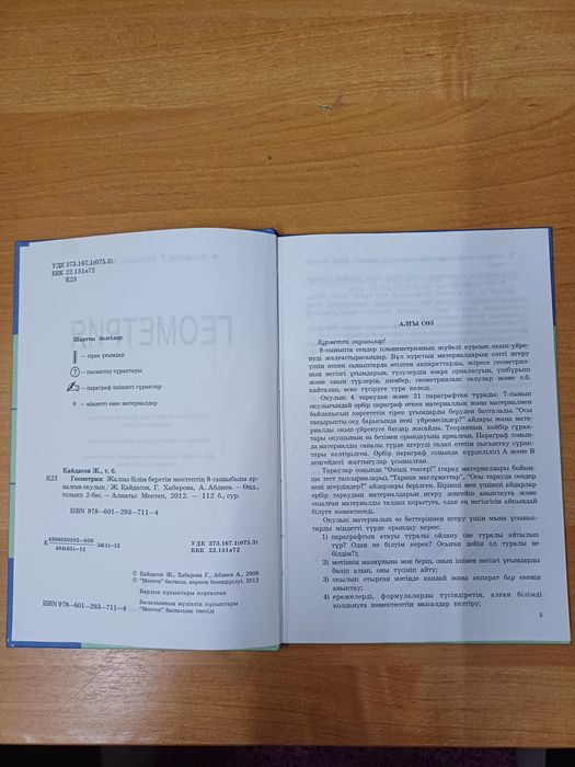 Геометрия 8 Мектеп