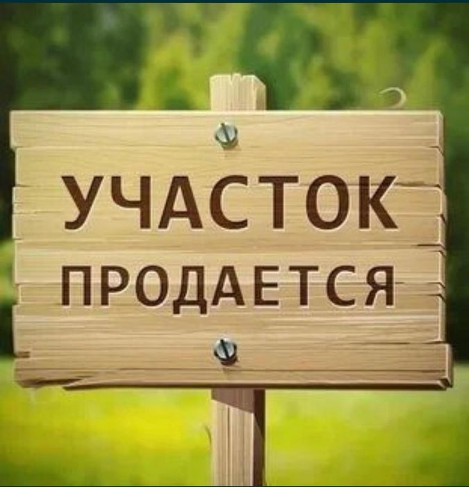 Земельный участок