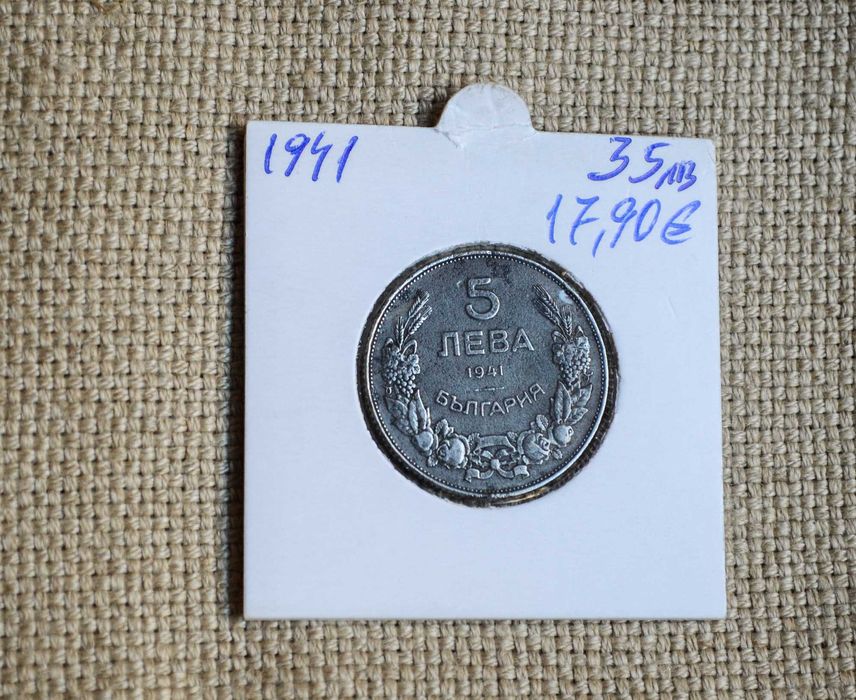 България 5 лева 1941 година