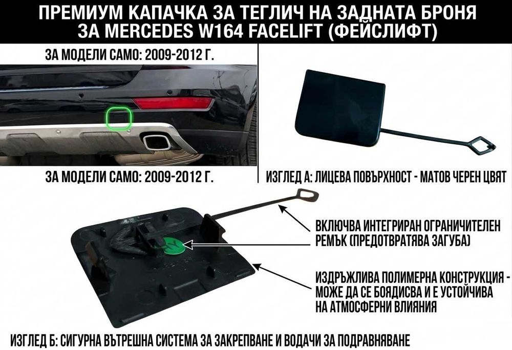 Капачка задна броня за кука теглич Mercedes ML W164 2009-2012 Фейслифт