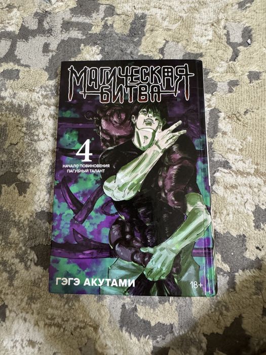 Манга Магическая битва 4 том