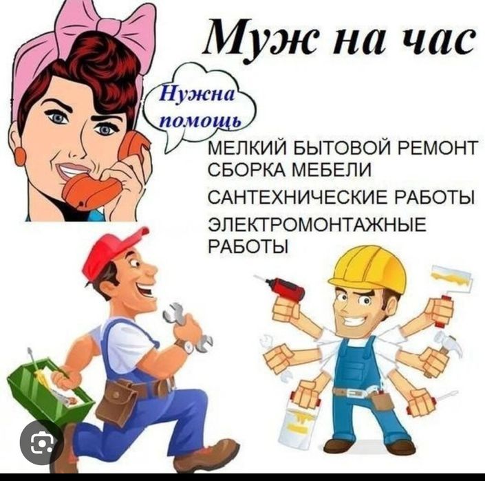 Муж на час, два, три