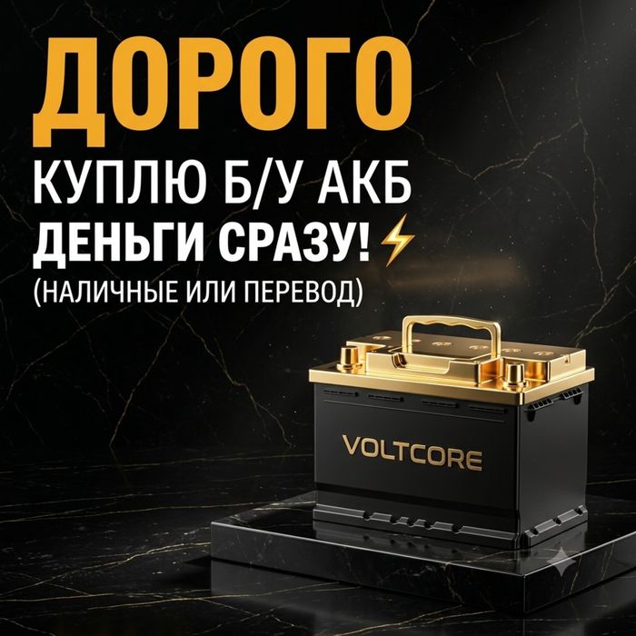 Прием Б/У Аккумуляторов