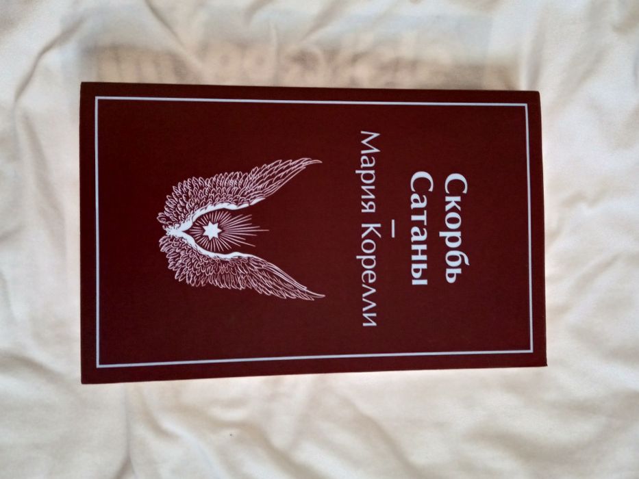Книга «Скорбь Сатаны» — Мария Корелли