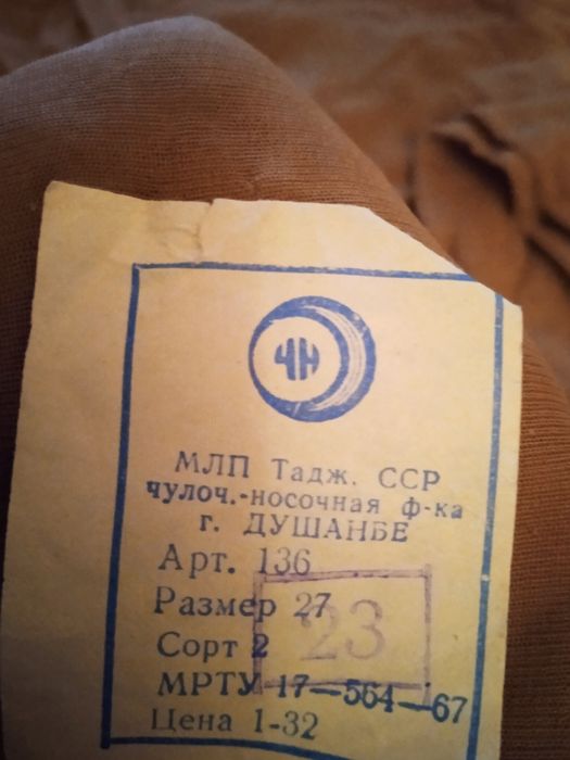 Срочно продам чулки СССР