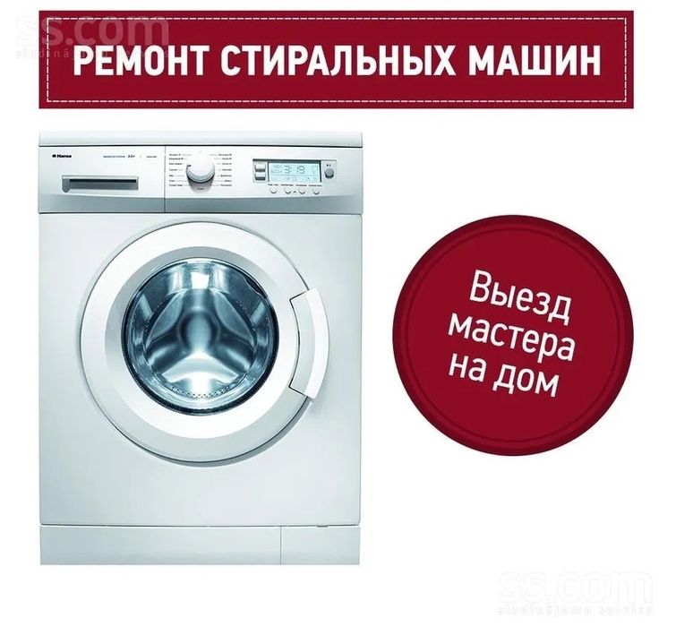 Ремонт стиральных машин