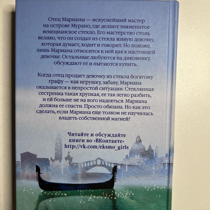 Книга Холли Вебб «Мариана или девочка из стекла»