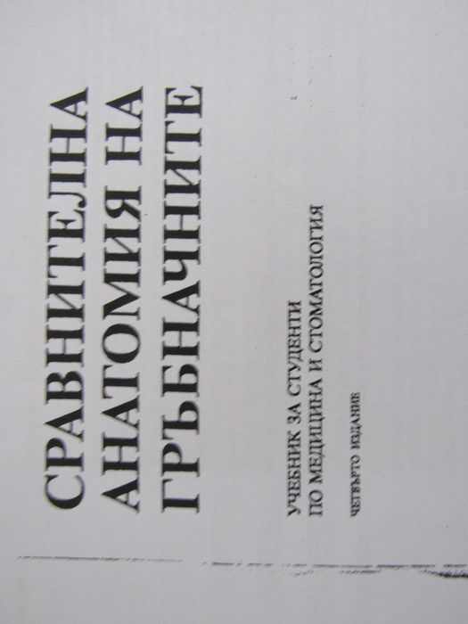 Сравнителна анатомия на гръбначните-проф. Попиванов