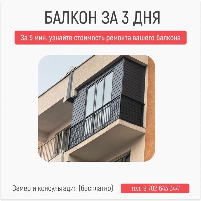Ремонт балконов в Алмате:Окно/Обшивка/Утепление/Отделка