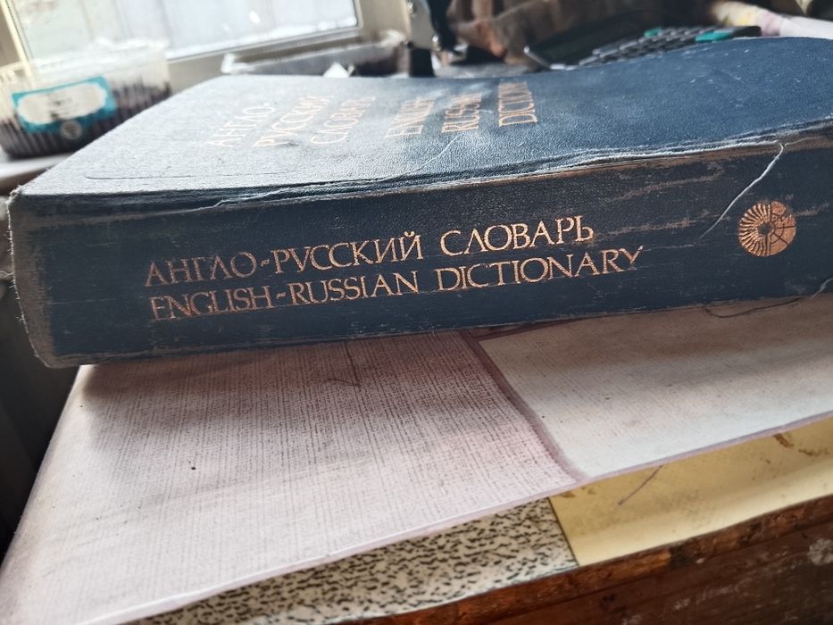 Англо-русские словари