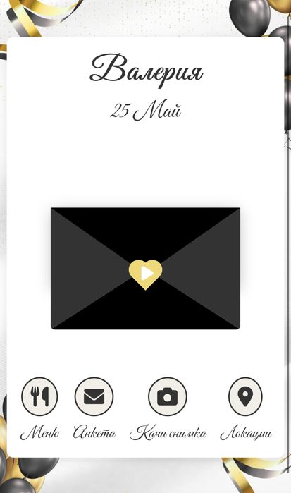 Дигитални покани за всеки повод