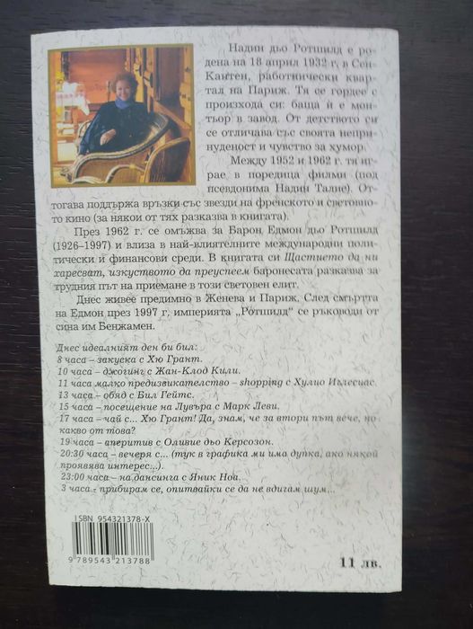 Мъжете в моя живот - Надин дьо Ротшилд