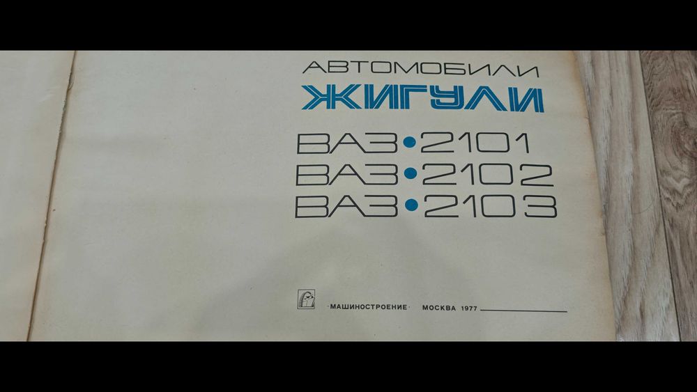 Цветен албум на автомобили "Жигули- ВАЗ 2101,02,03,Москва-77г.