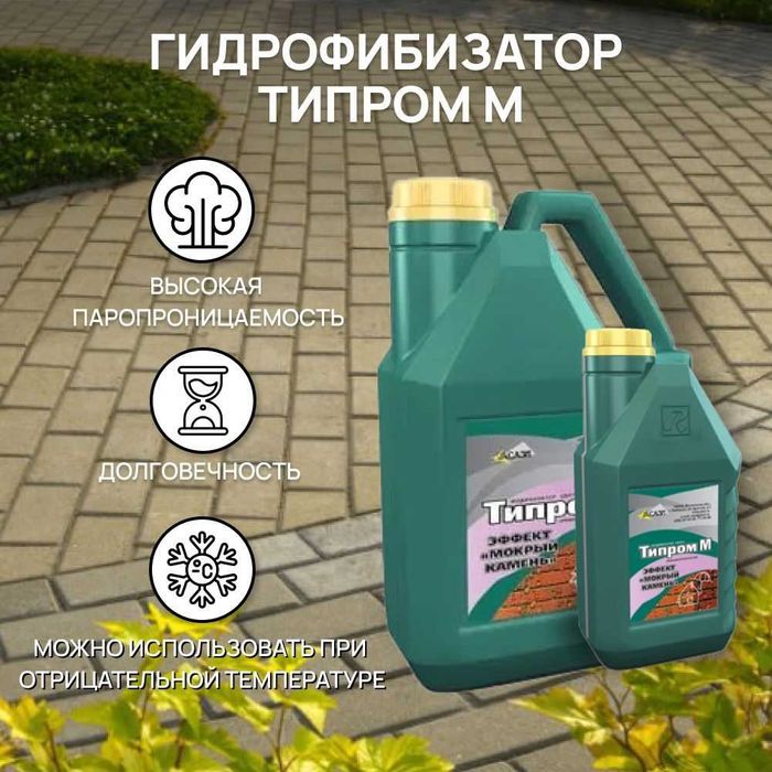 Гидрофобизатор Типром М (мокрый эффект) защита от воды