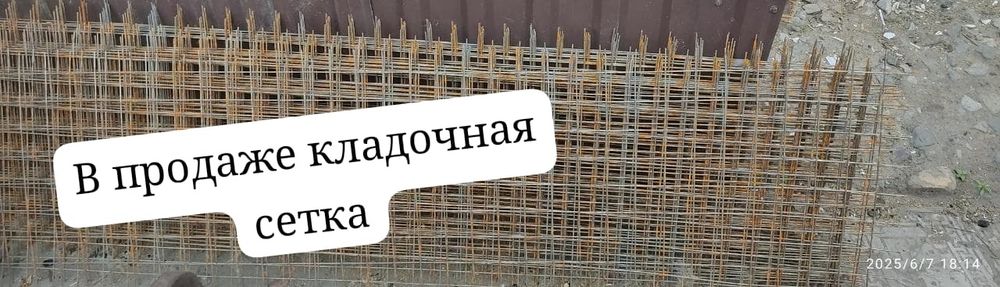 Продам кладочную сетку.