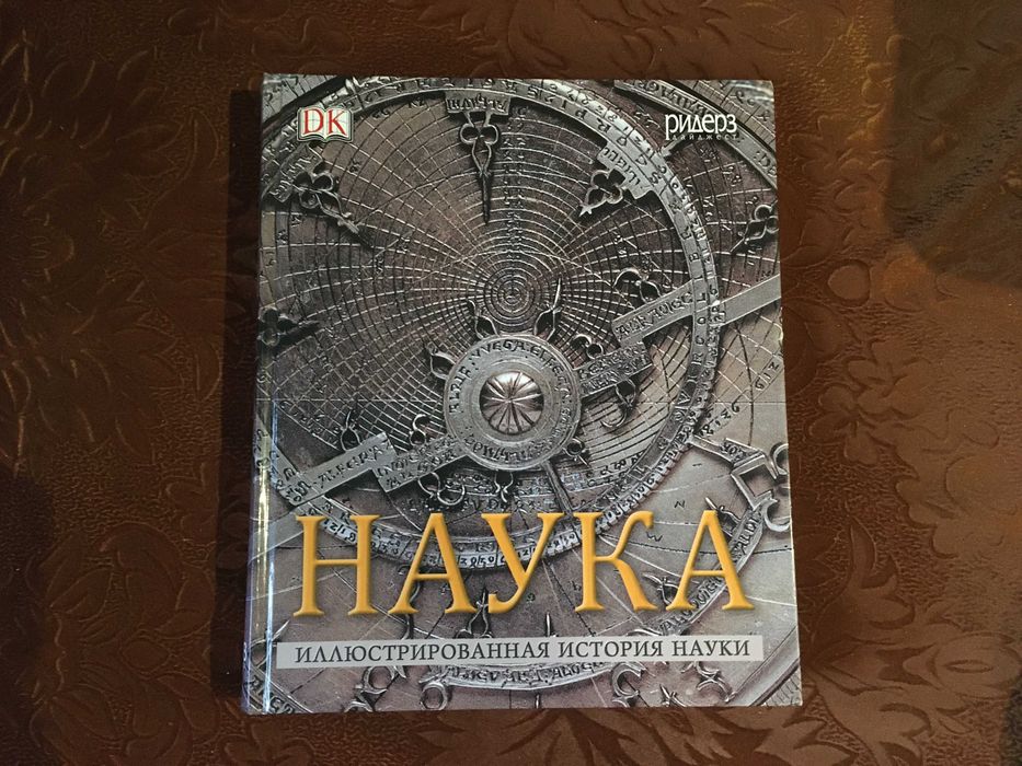 Ридерз Дайджест «Наука. Иллюстрированная история науки»